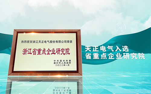 双鱼视频免费追剧app下载电气入选省重点企业研究院，为“两新”赛道加入科创引擎